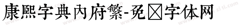 康熙字典內府繁字体转换