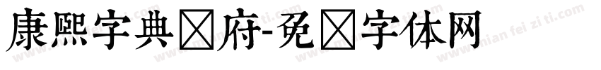 康熙字典内府字体转换