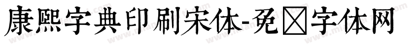 康熙字典印刷宋体字体转换