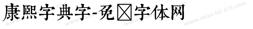 康熙字典字字体转换