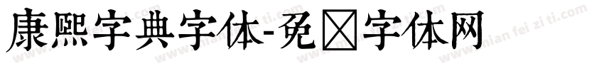 康熙字典字体字体转换