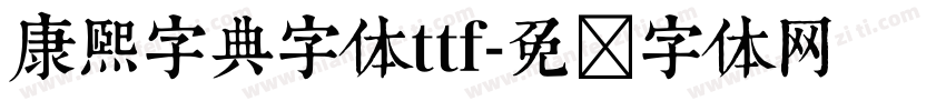 康熙字典字体ttf字体转换