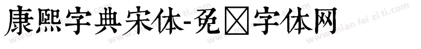 康熙字典宋体字体转换