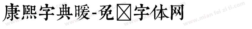 康熙字典暖字体转换