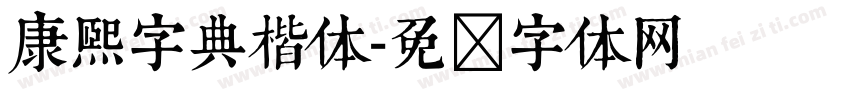 康熙字典楷体字体转换