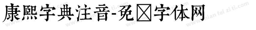 康熙字典注音字体转换