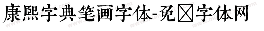 康熙字典笔画字体字体转换
