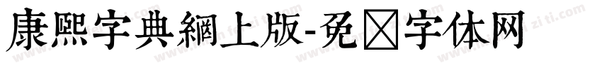 康熙字典網上版字体转换