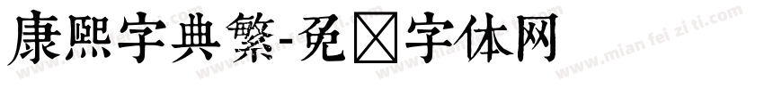 康熙字典繁字体转换