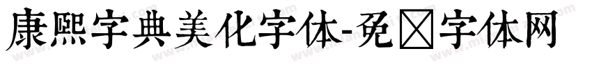 康熙字典美化字体字体转换