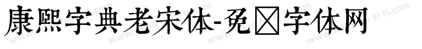 康熙字典老宋体字体转换