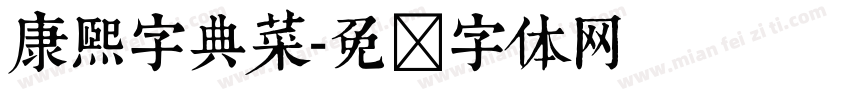 康熙字典菜字体转换