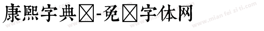 康熙字典长字体转换