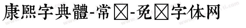康熙字典體-常规字体转换