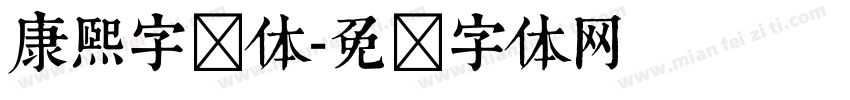 康熙字简体字体转换