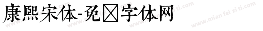 康熙宋体字体转换