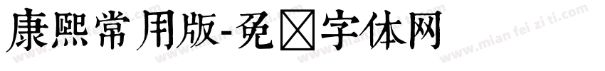 康熙常用版字体转换