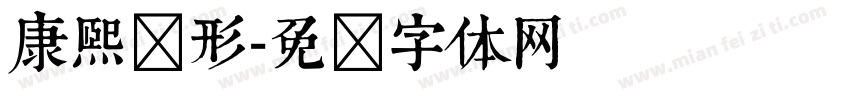 康熙旧形字体转换