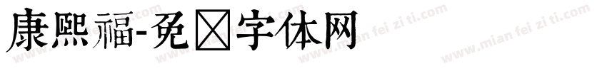 康熙福字体转换