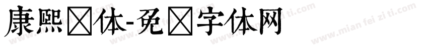 康熙简体字体转换