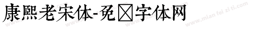 康熙老宋体字体转换