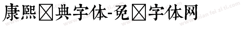 康熙词典字体字体转换