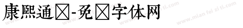 康熙通宝字体转换
