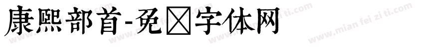 康熙部首字体转换