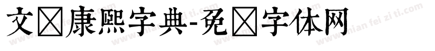 文悦康熙字典字体转换