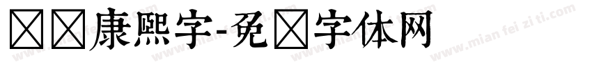 汉标康熙字字体转换