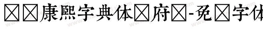 汉标康熙字典体内府简字体转换