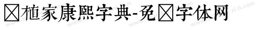 润植家康熙字典字体转换
