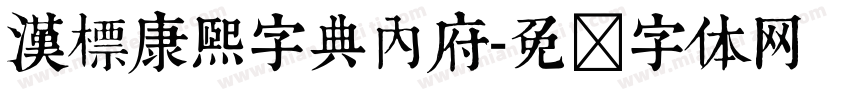 漢標康熙字典內府字体转换