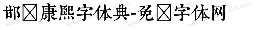 邯郸康熙字体典字体转换