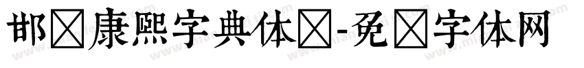邯郸康熙字典体简字体转换