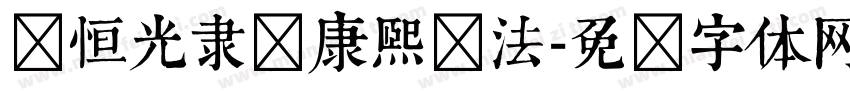骆恒光隶书康熙书法字体转换