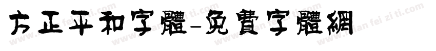 方正平和字体字体转换
