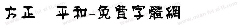 方正簡平和字体转换