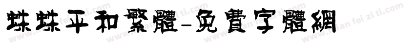 蛛蛛平和繁体字体转换