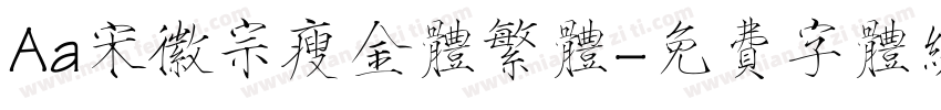 Aa宋徽宗瘦金体繁体字体转换