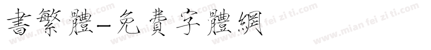 书繁体字体转换