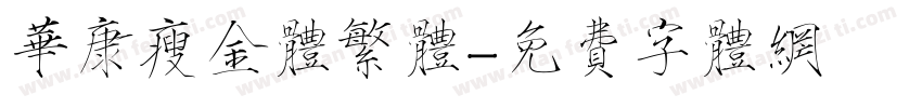 华康瘦金体繁体字体转换