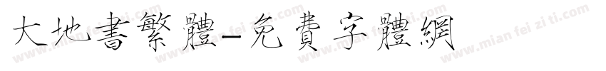 大地书繁体字体转换