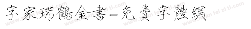 字家瑞鹤金书字体转换