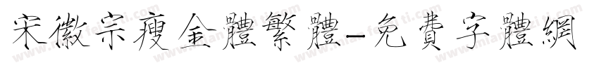 宋徽宗瘦金体繁体字体转换