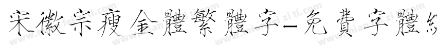 宋徽宗瘦金体繁体字字体转换