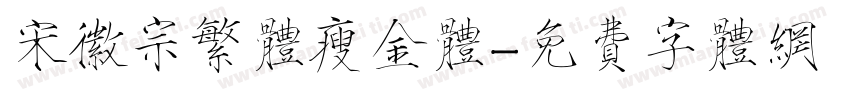 宋徽宗繁体瘦金体字体转换