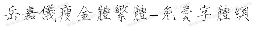 岳嘉仪瘦金体繁体字体转换