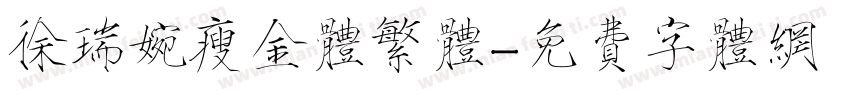 徐瑞婉瘦金体繁体字体转换