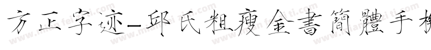 方正字迹-邱氏粗瘦金书简体手机版字体转换